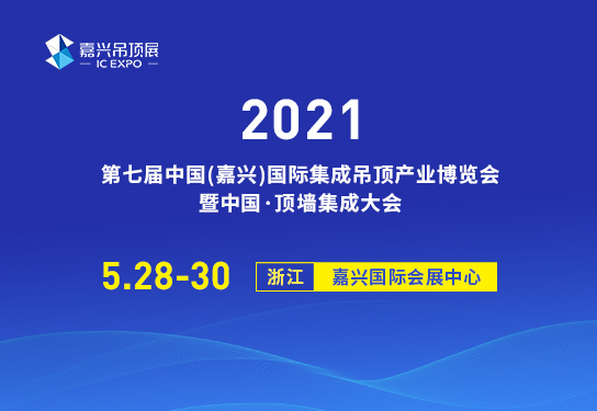 嘉興國際集成吊頂展會(huì)